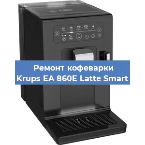 Замена фильтра на кофемашине Krups EA 860E Latte Smart в Самаре